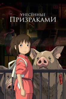 Унесённые призраками