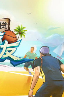 打球嘛朋友