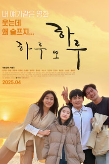 하루 또 하루