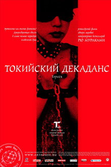 Токийский декаданс