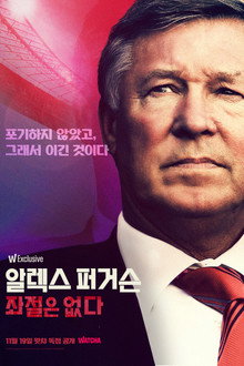 알렉스 퍼거슨: 좌절은 없다
