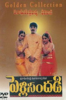 పెళ్లి సందడి