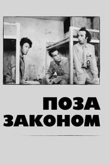 Поза законом