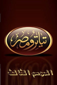 تياترو مصر الموسم الثالث