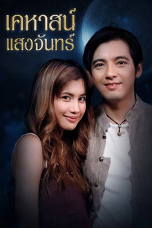 เคหาสน์แสงจันทร์