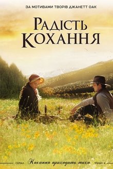 Радість кохання