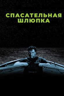 Спасательная шлюпка