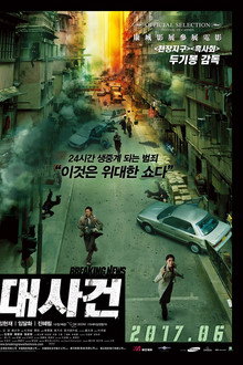 대사건