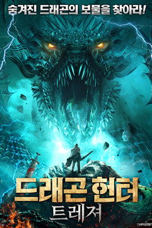 드래곤 헌터 트레져