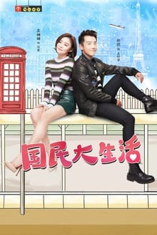 国民大生活 tv show poster