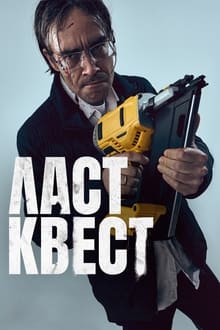 Poster da série Ласт квест