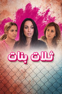 3 بنات