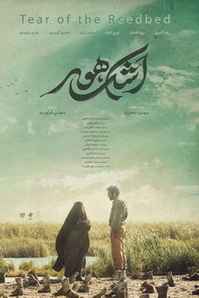 اشک هور
