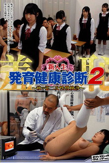 羞恥 新入生発育健康診断 2 ～秋の第二次性徴検診～