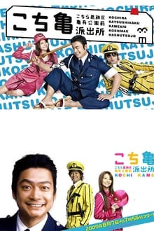 KochiKame: The TV Drama tv show poster