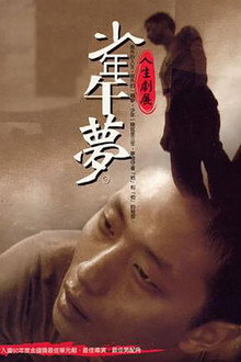 少年午夢