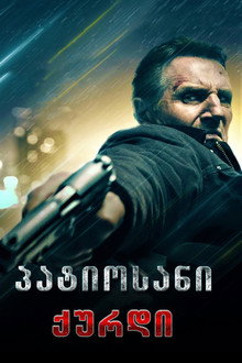 პატიოსანი ქურდი