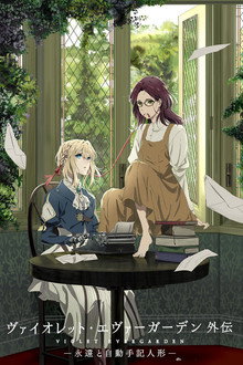 Violet Evergarden: Věčnost a Píšící panenka
