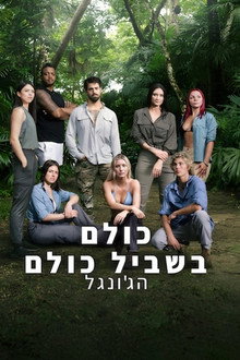 כולם בשביל כולם: הג'ונגל