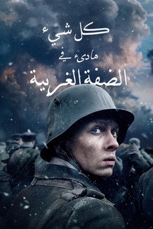 كل شيء هادئ على الجبهة الغربية