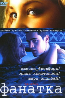 Фанатка