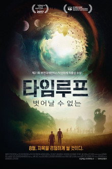타임루프: 벗어날 수 없는
