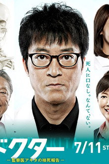 ラスト・ドクター ～監察医アキタの検死報告～