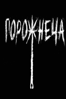 Порожнеча