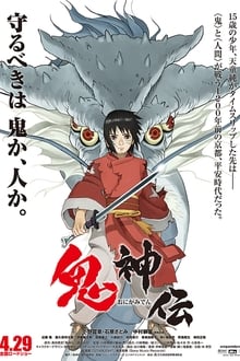 鬼神伝