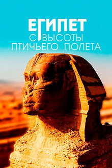 Египет с высоты птичьего полёта