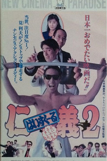 High School Jingi 2: Taihen yoku dekimashita