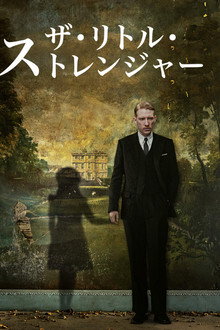 ザ・リトル・ストレンジャー