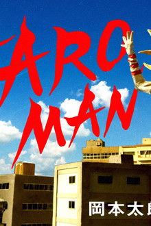 ＴＡＲＯＭＡＮ　岡本太郎式特撮活劇
