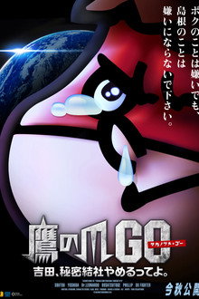 鷹の爪GO　～美しきエリエール消臭プラス～