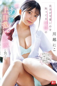 自分が可愛いのを知ってる生徒の激あざとッ！上目遣い誘惑に負けて何度も不貞セックスをした担任の僕。