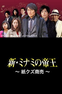 The King of Minami Returns: Paper Scraps for Money