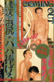 COMING OUT 健次のお尻・パパへ捧げる