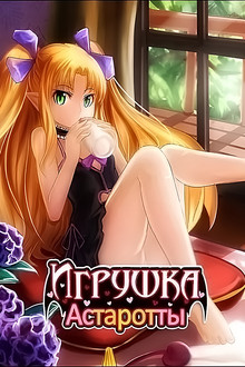Игрушка Астаротты