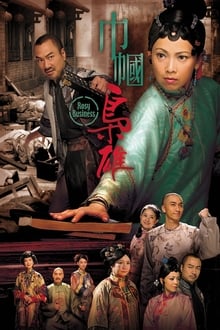 Poster da série 巾幗梟雄