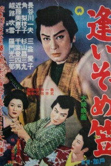逢いぞめ笠