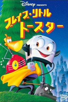 ブレイブ・リトル・トースター