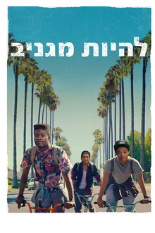 להיות מגניב