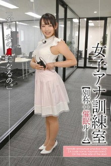 女子アナ訓練室 【別称:催●ルーム】