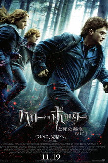 ハリー・ポッターと死の秘宝 Part1