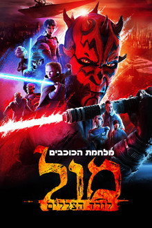 מלחמת הכוכבים: מול - לורד הצללים
