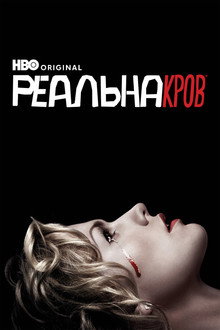Реальна Кров