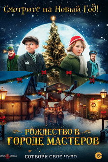 Рождество в городе мастеров