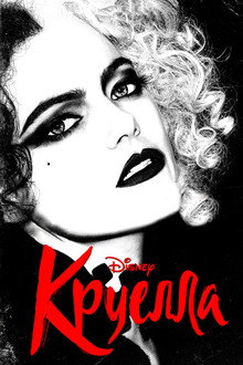 Круелла