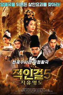 적인걸 5: 측천무후 지유명도
