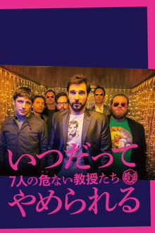 いつだってやめられる 7人の危ない教授たち